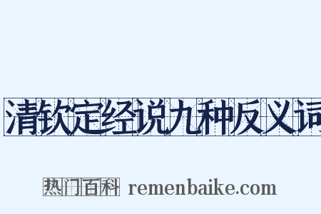 清钦定经说九种反义词是什么意思的图片